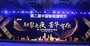 與趨勢同行，優(yōu)特普精彩亮相第二屆智能建筑節(jié)