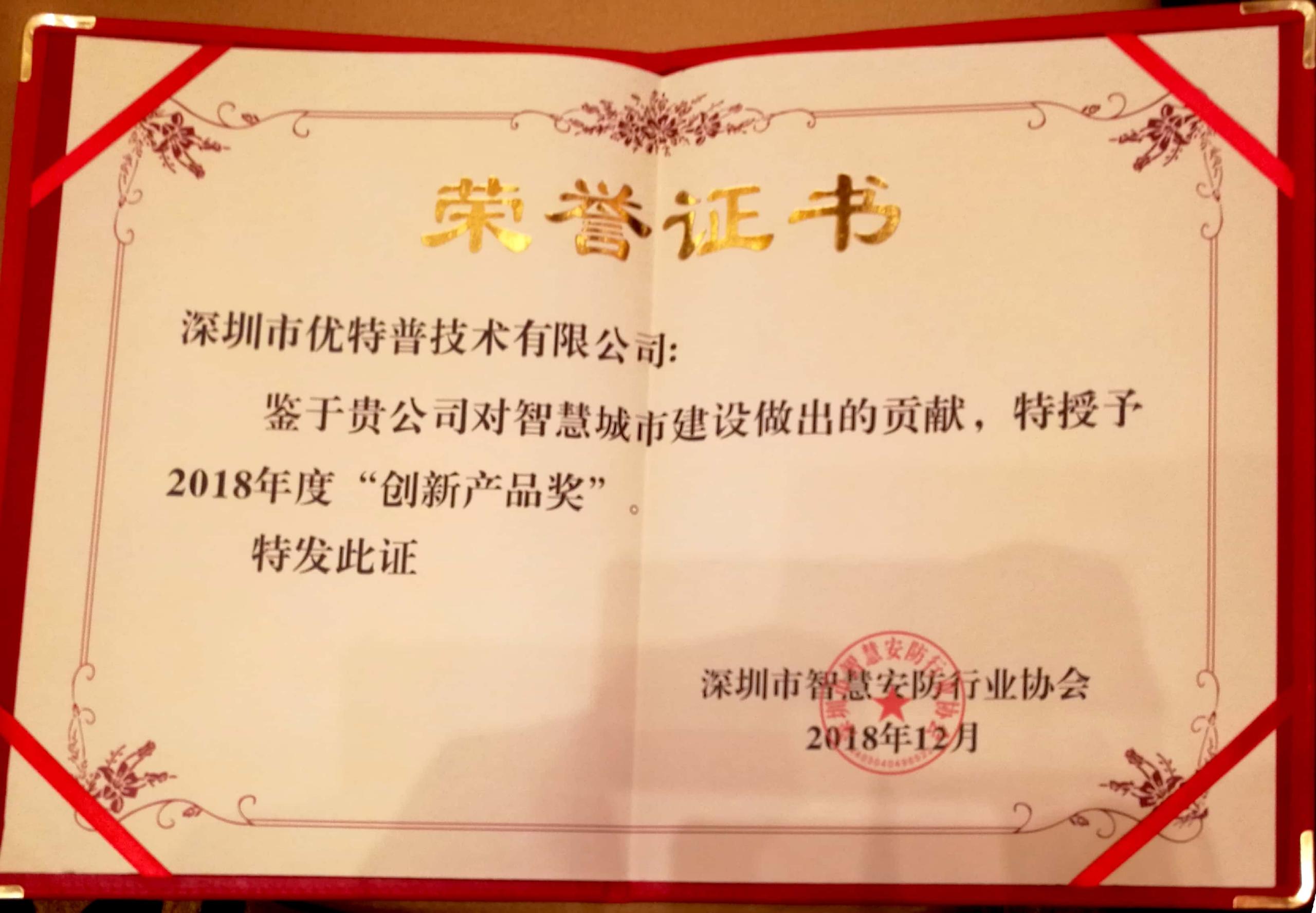 優(yōu)特普再次榮膺2018年創(chuàng)新產(chǎn)品獎！