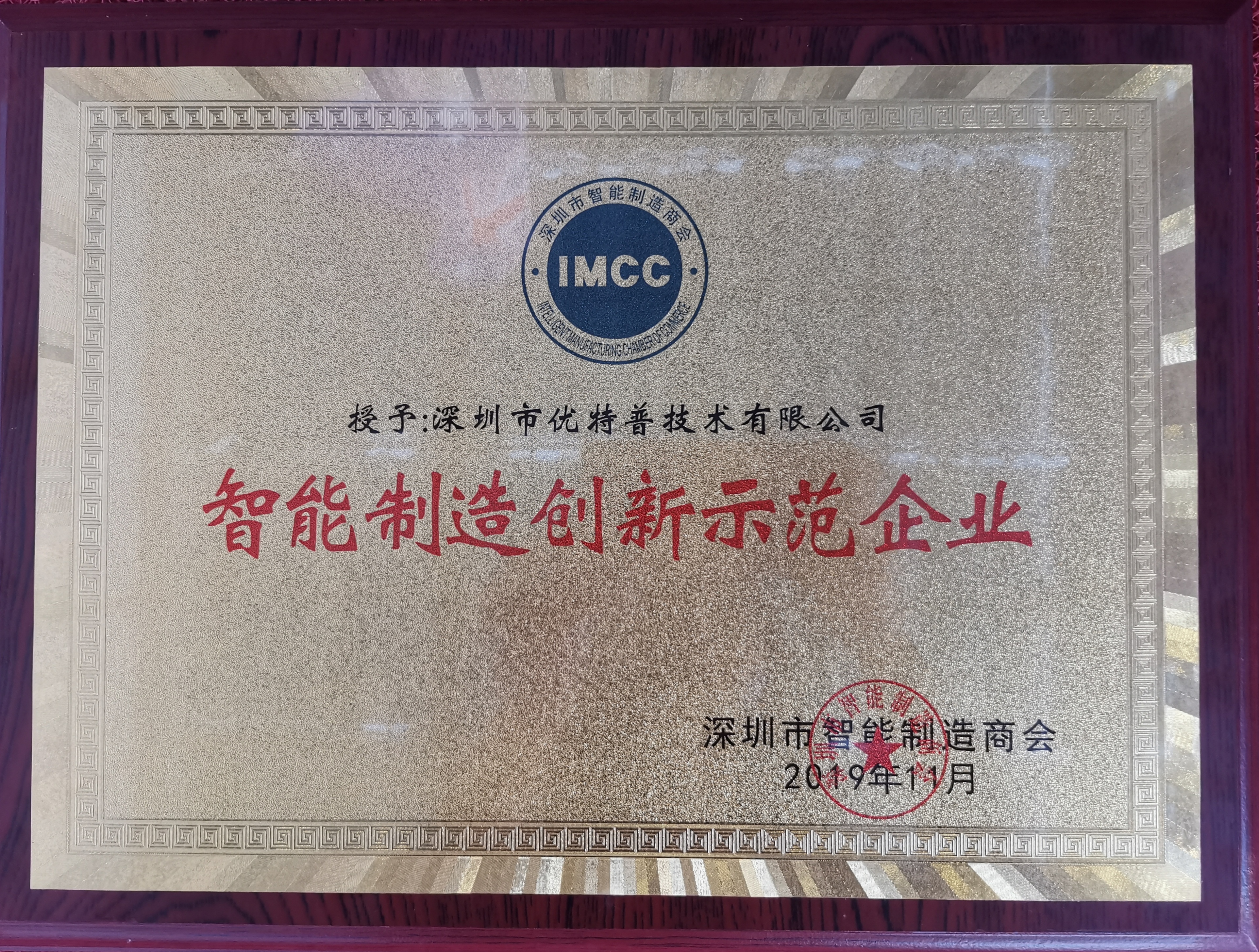 優(yōu)特普榮獲智能制造創(chuàng)新示范企業(yè) 優(yōu)特普榮獲智能制造創(chuàng)新示范企業(yè)