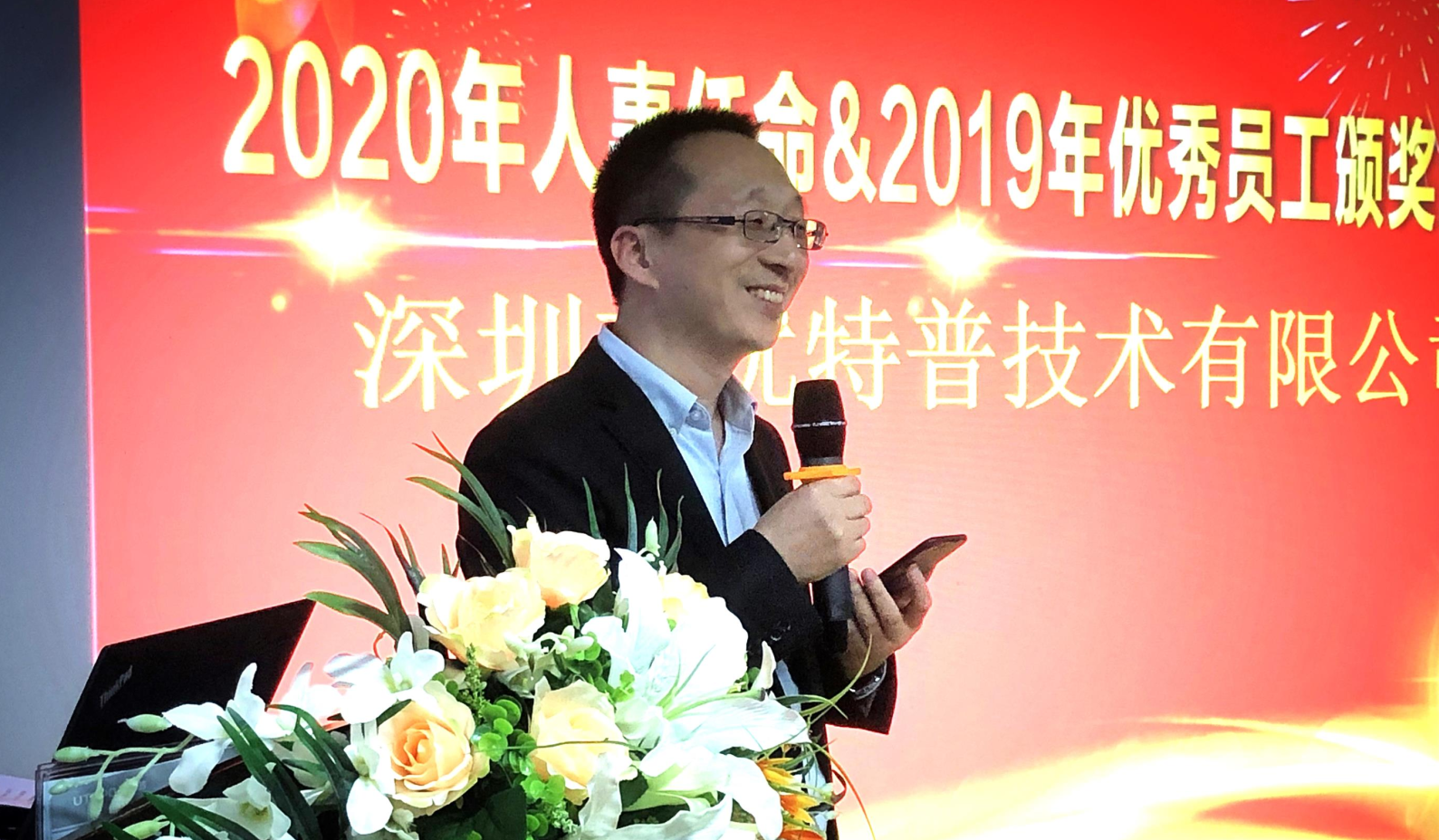 優(yōu)特普2019年優(yōu)秀員工表彰大會