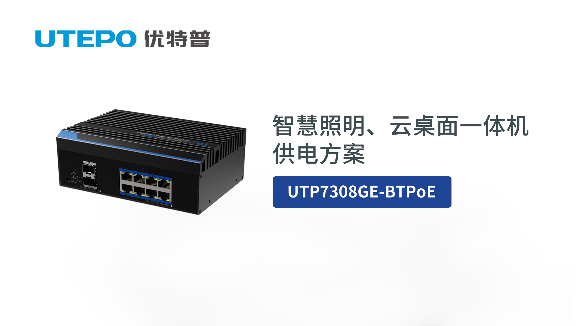 BT PoE時(shí)代來(lái)臨，優(yōu)特普智慧照明、云桌面一體機(jī)供電方案發(fā)布！