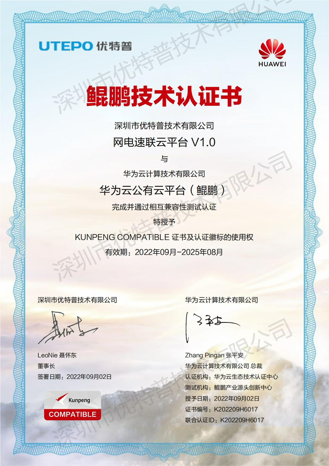 網(wǎng)電速聯(lián)云平臺鯤鵬技術(shù)認(rèn)證書