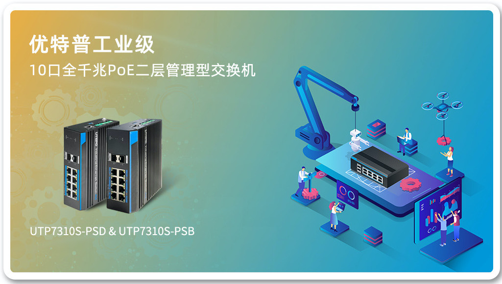 「新品上市」工業(yè)級10口全千兆PoE二層管理型交換機