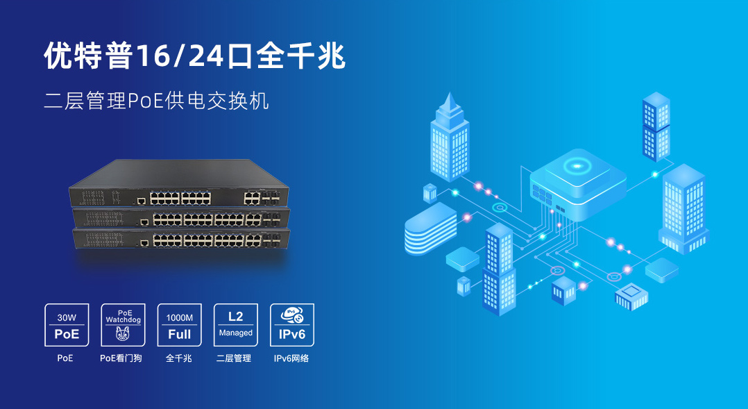 「新品上市」優(yōu)特普16/24口全千兆二層管理PoE供電交換機
