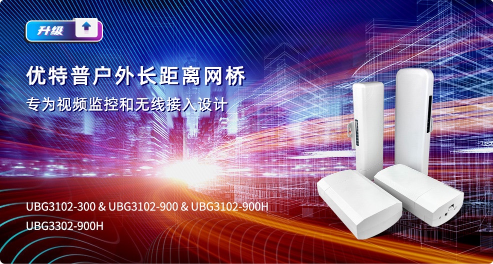 戶外長距離網(wǎng)橋，專為視頻監(jiān)控和無線接入設計