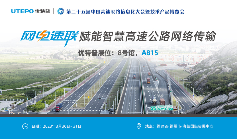 誠(chéng)邀！與優(yōu)特普相約2023·3·30福州高速公路展