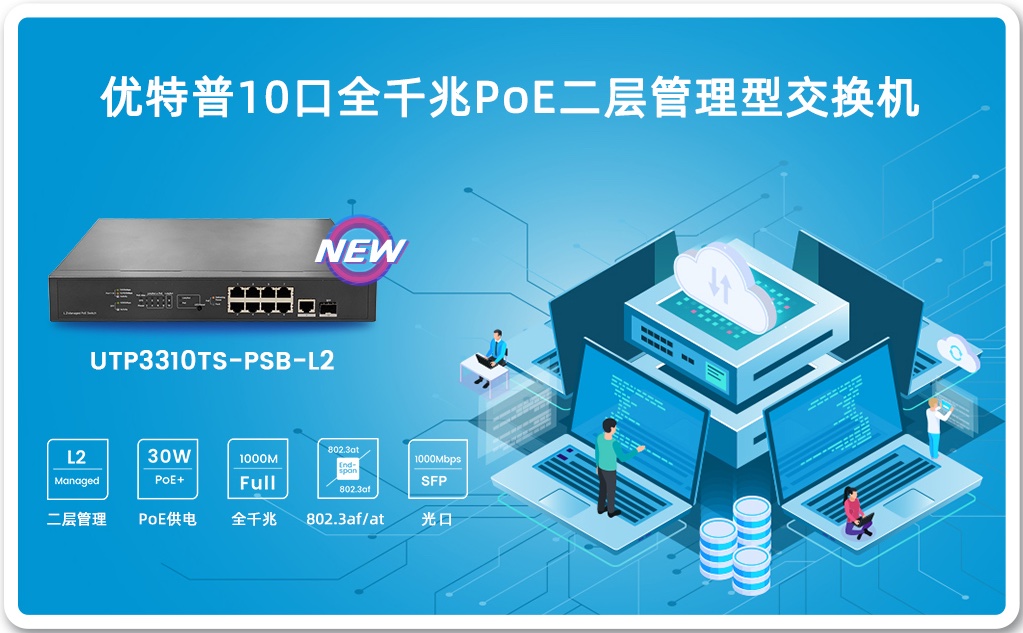 「新品上市」10口全千兆PoE二層管理型交換機(jī)