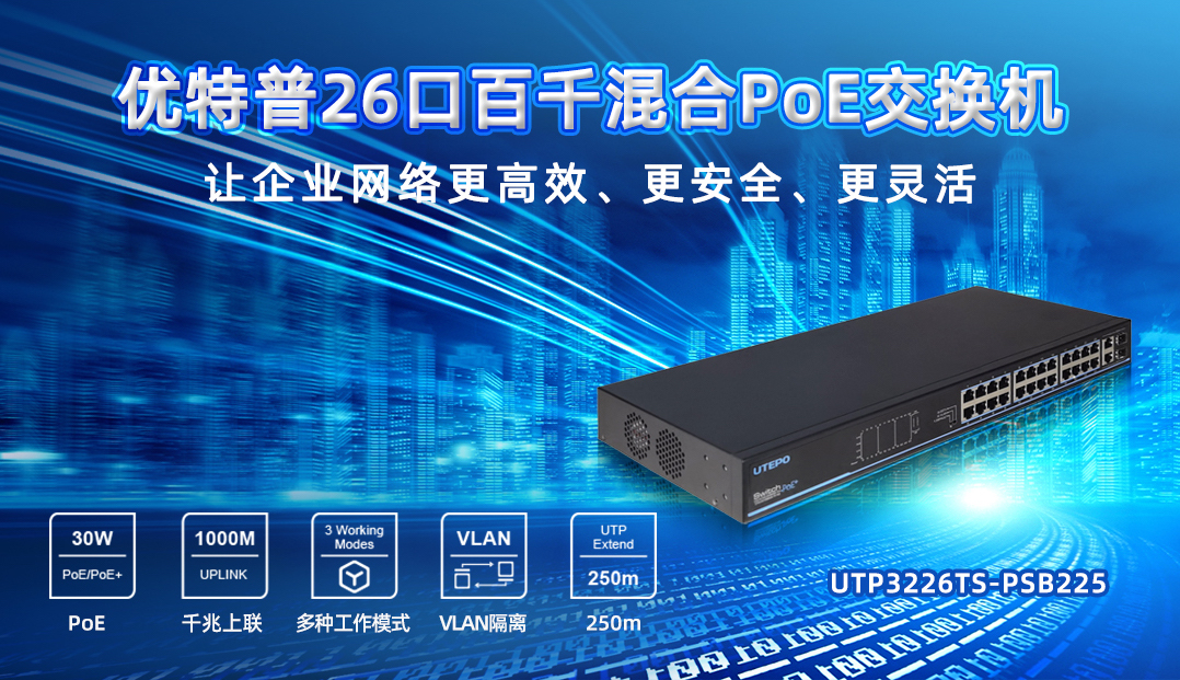 企業(yè)PoE智能組網(wǎng)首選機(jī)型，26口百千混合交換機(jī)